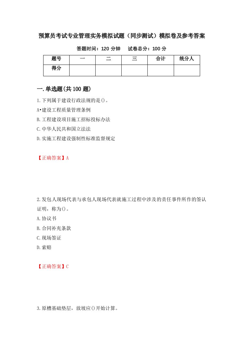 预算员考试专业管理实务模拟试题同步测试模拟卷及参考答案29