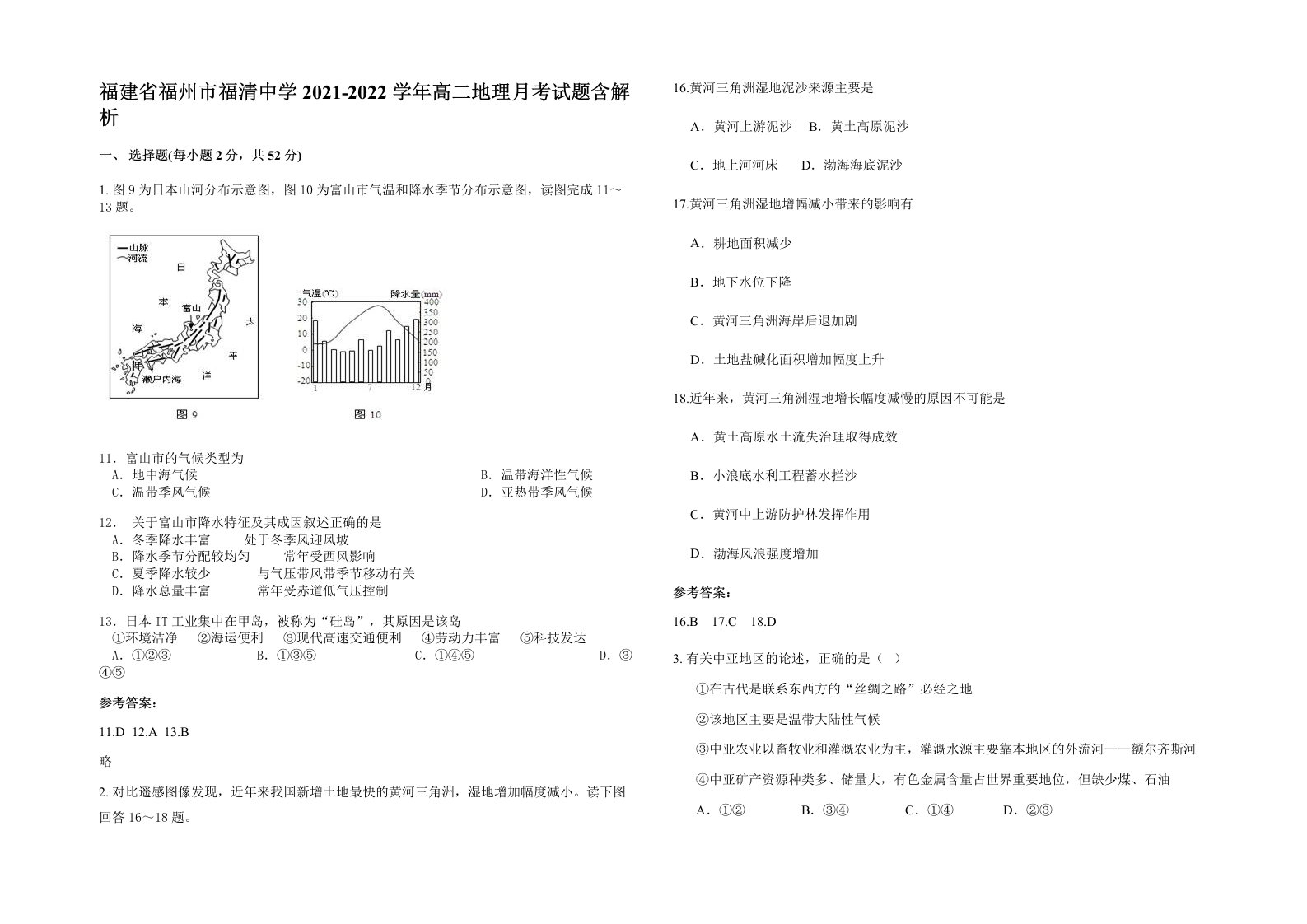 福建省福州市福清中学2021-2022学年高二地理月考试题含解析