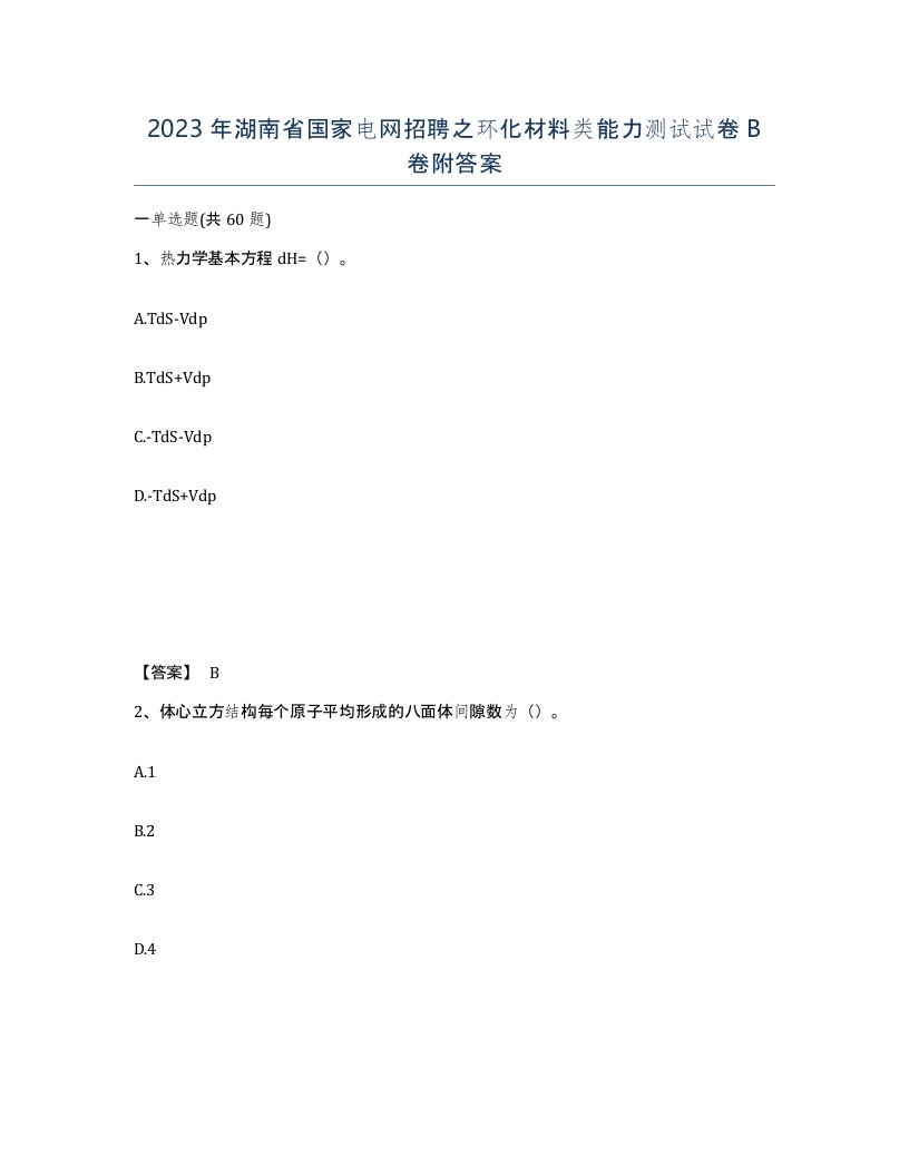 2023年湖南省国家电网招聘之环化材料类能力测试试卷B卷附答案