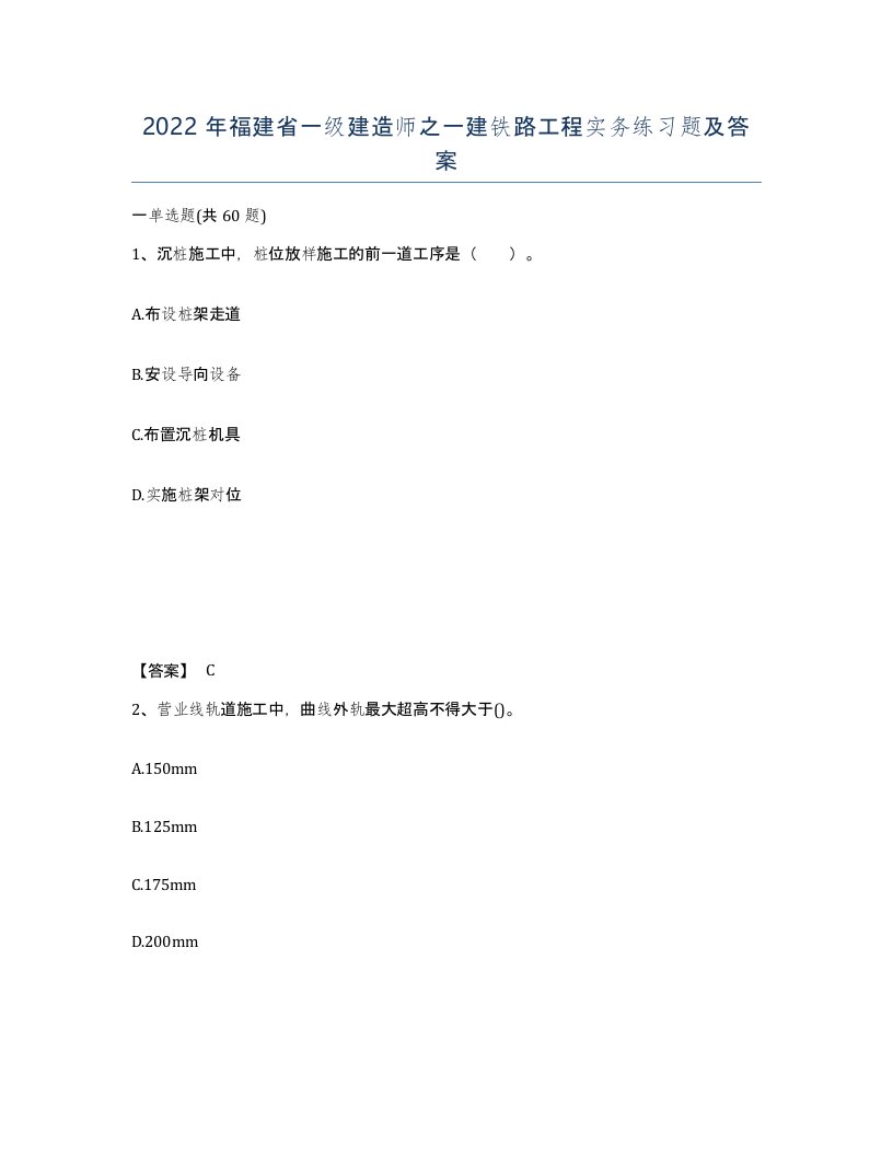 2022年福建省一级建造师之一建铁路工程实务练习题及答案