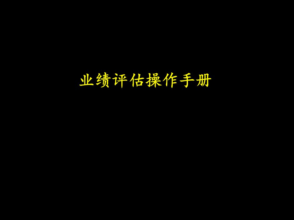 [精选]某咨询业绩评估操作手册