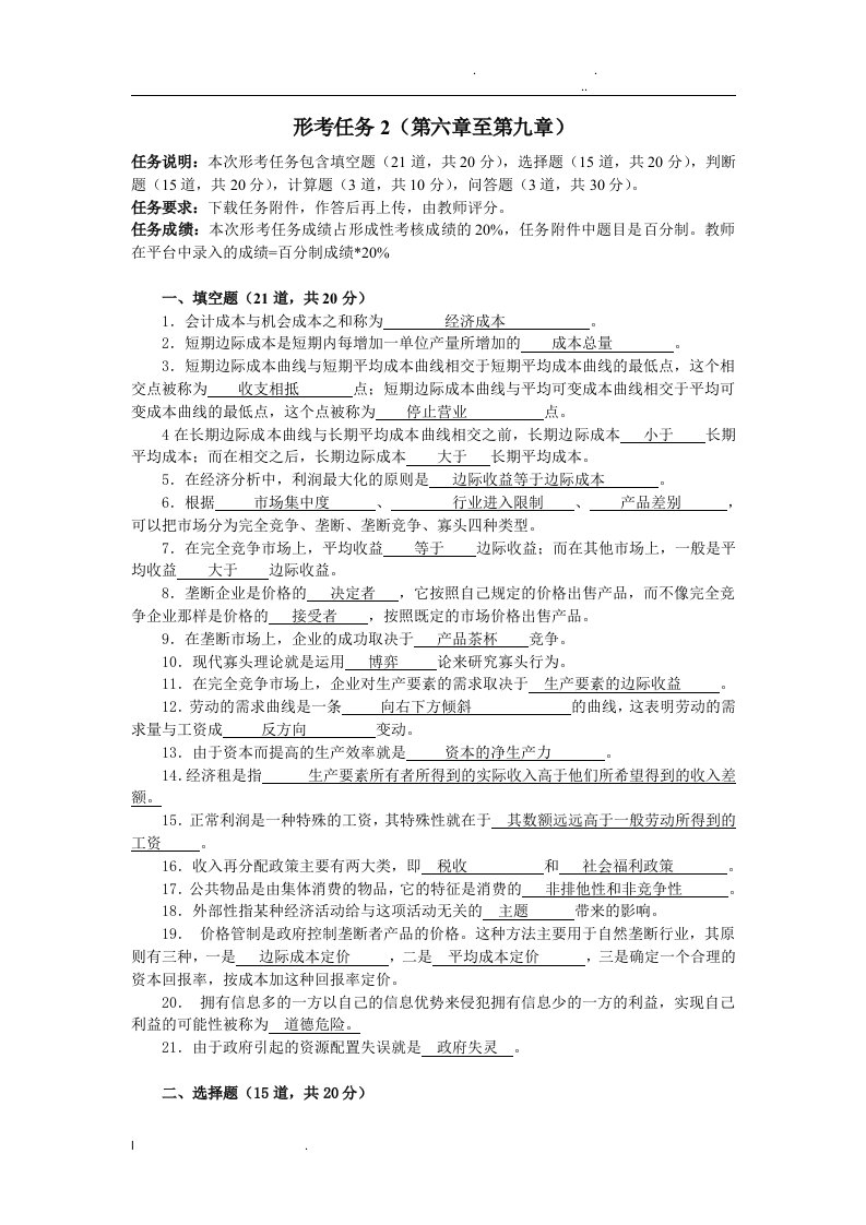 2020国开西方经济学形考任务2答案