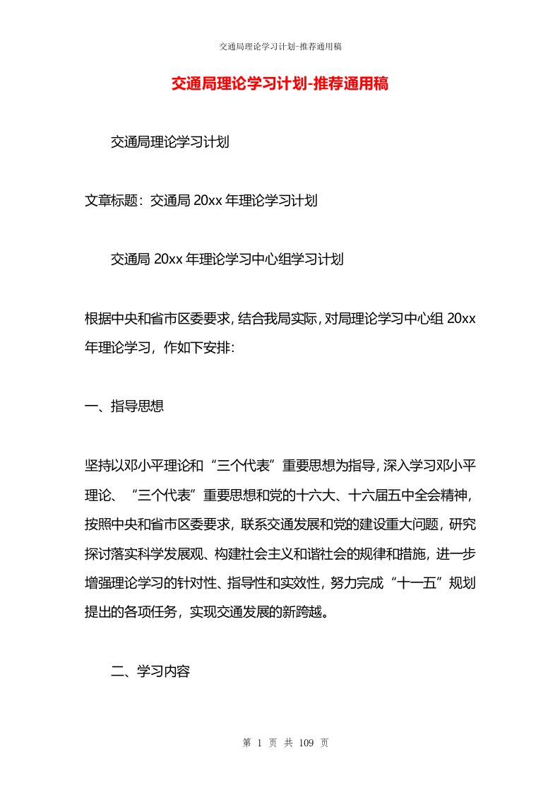 交通局理论学习计划