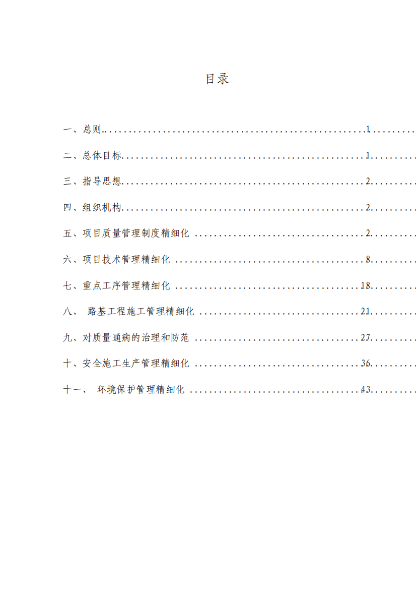 高速公路合同段精细化管理实施细则