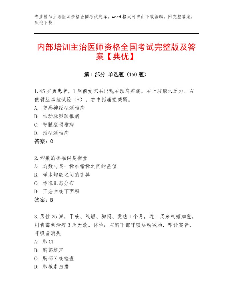 内部主治医师资格全国考试题库大全附参考答案AB卷