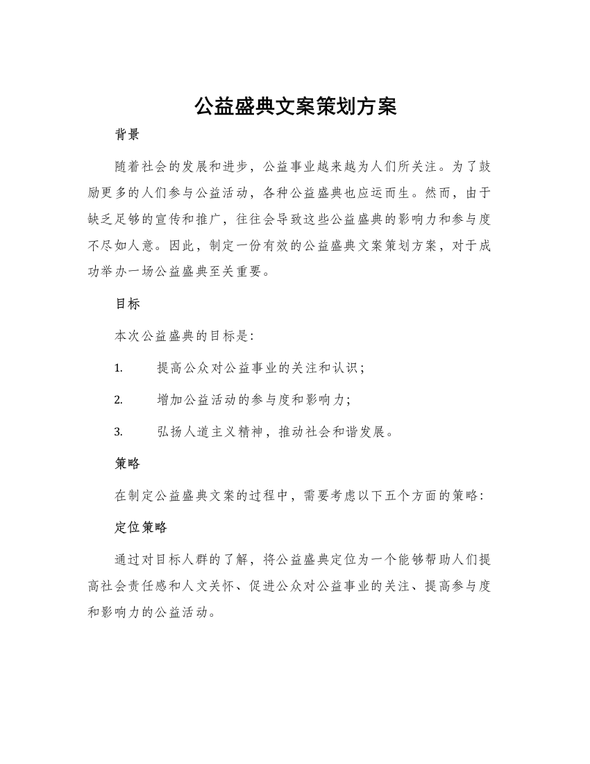 公益盛典文案策划方案