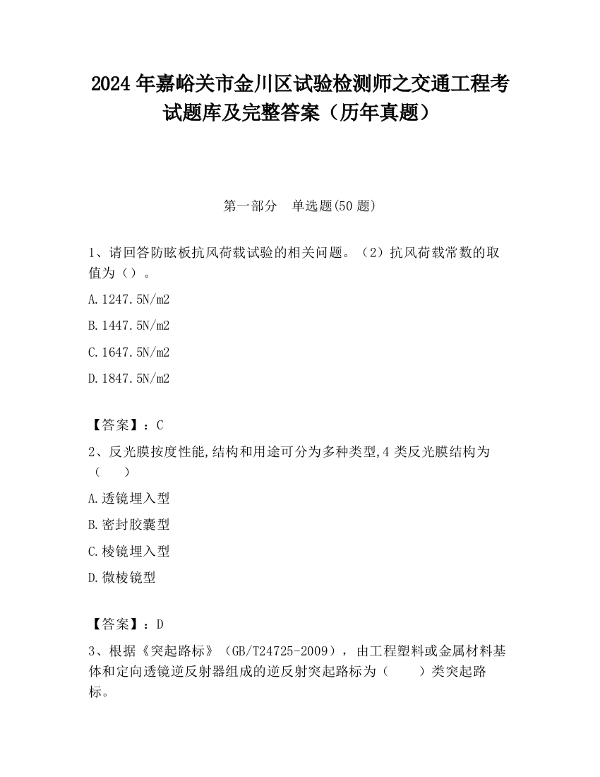 2024年嘉峪关市金川区试验检测师之交通工程考试题库及完整答案（历年真题）