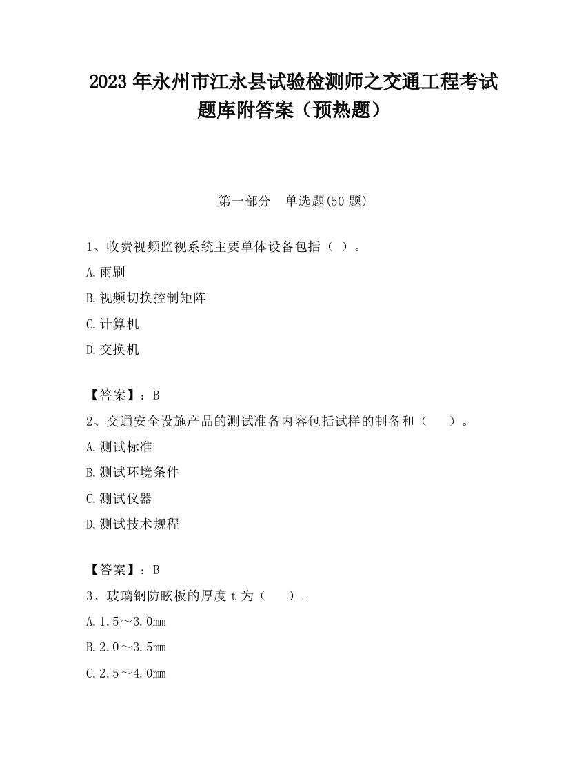 2023年永州市江永县试验检测师之交通工程考试题库附答案（预热题）