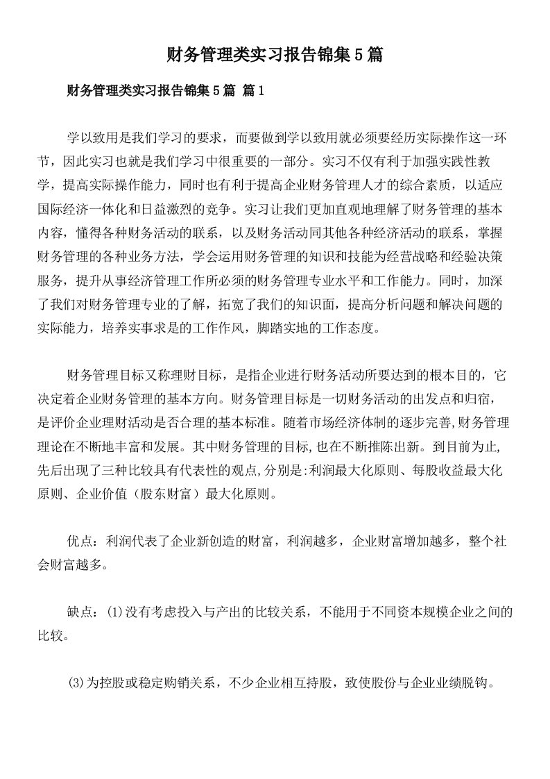 财务管理类实习报告锦集5篇