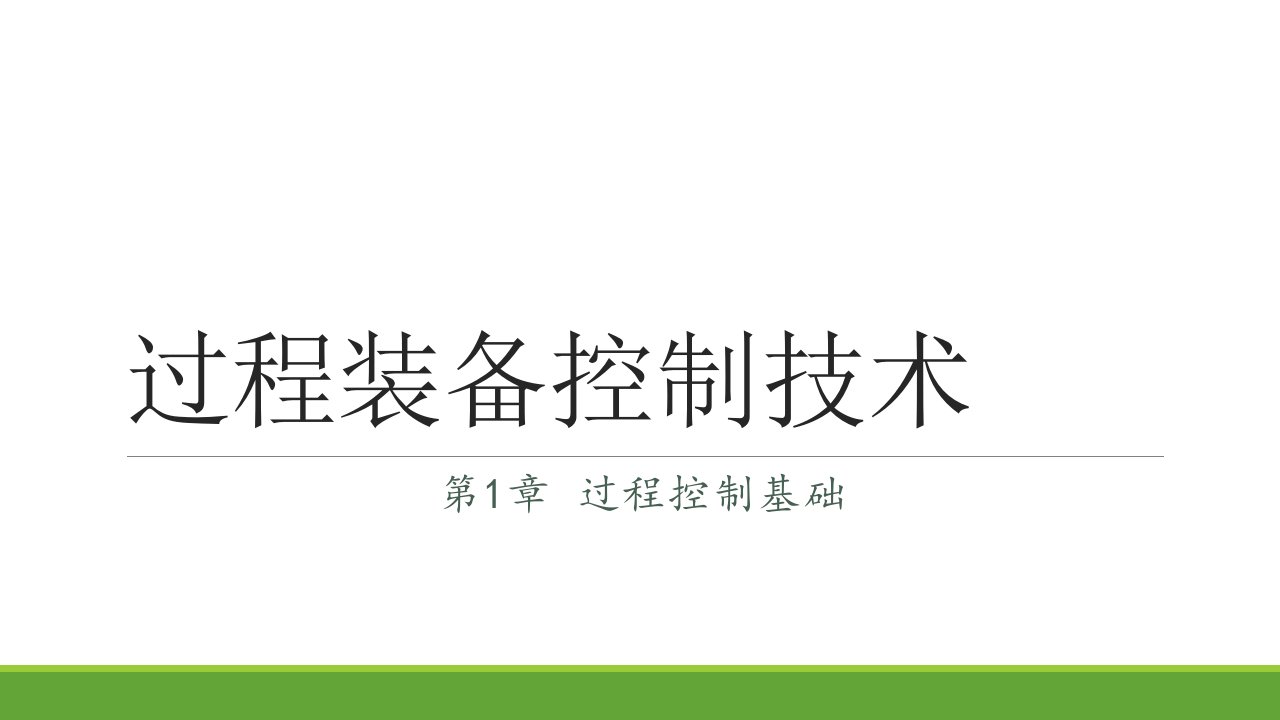 过程装备控制技术第1章-过程控制基础