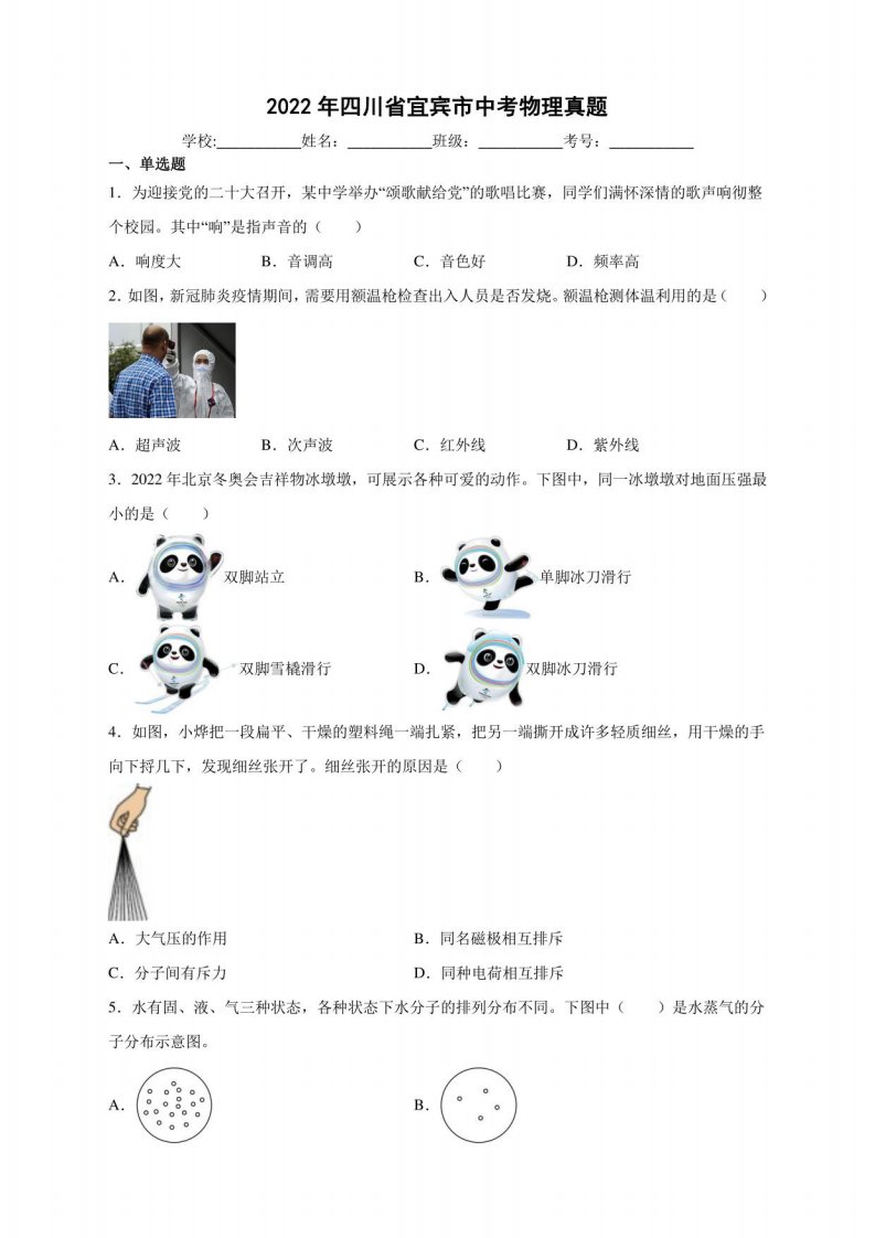 2022年四川省宜宾市中考物理真题含答案