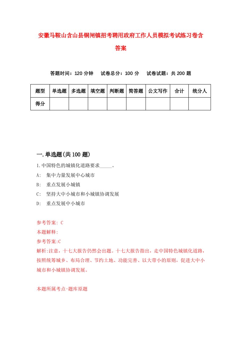 安徽马鞍山含山县铜闸镇招考聘用政府工作人员模拟考试练习卷含答案第5套