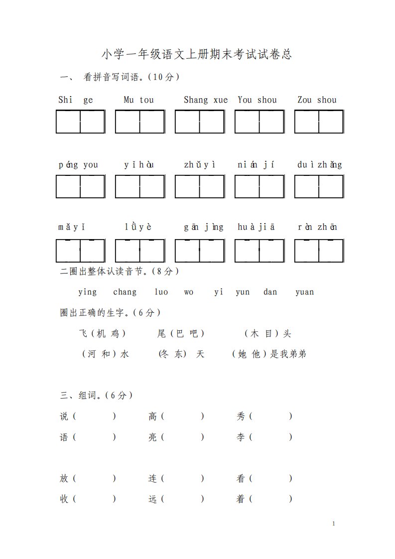 小学一年级语文上册期末考试试卷习题综合题型