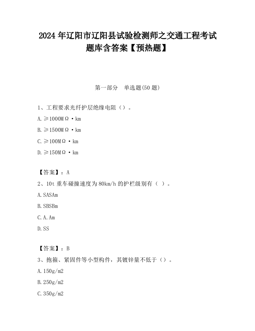 2024年辽阳市辽阳县试验检测师之交通工程考试题库含答案【预热题】