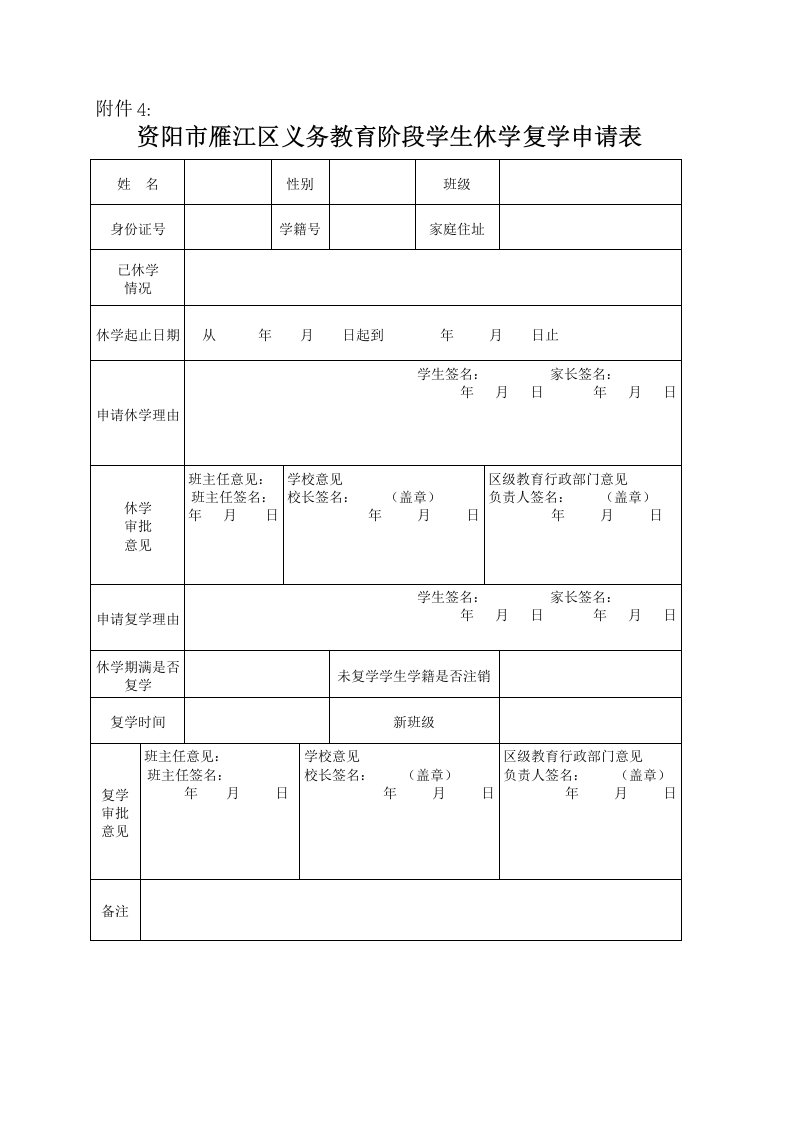 学生休学复学申请表