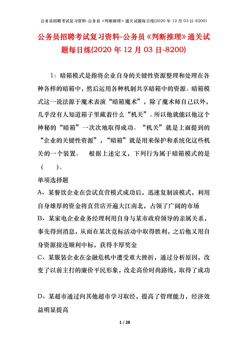 公务员招聘考试复习资料-公务员判断推理通关试题每日练2020年12月03日-8200