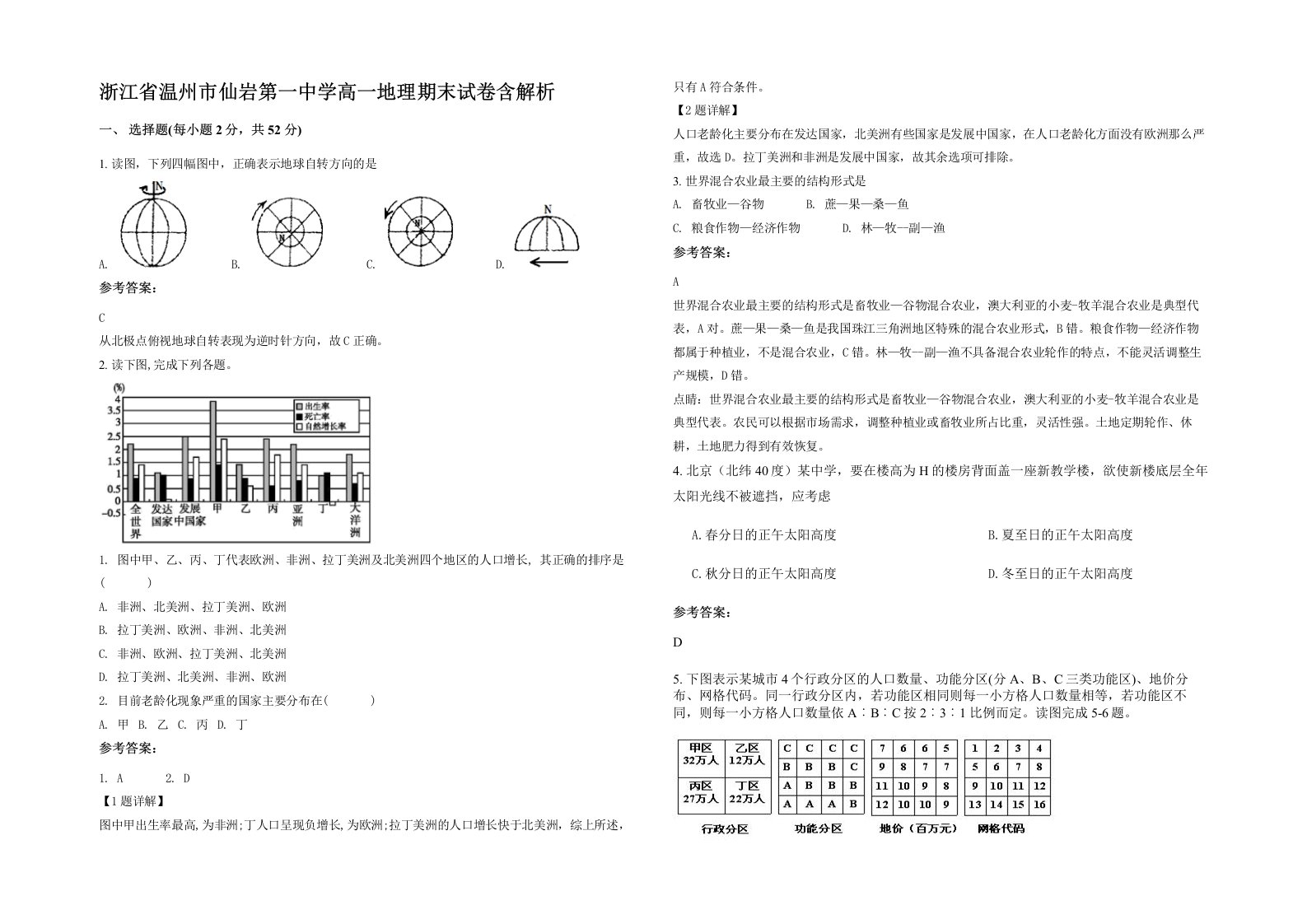 浙江省温州市仙岩第一中学高一地理期末试卷含解析