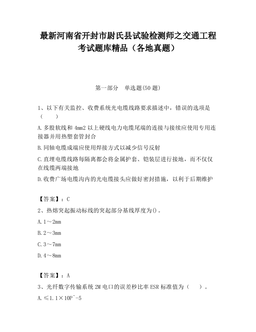 最新河南省开封市尉氏县试验检测师之交通工程考试题库精品（各地真题）