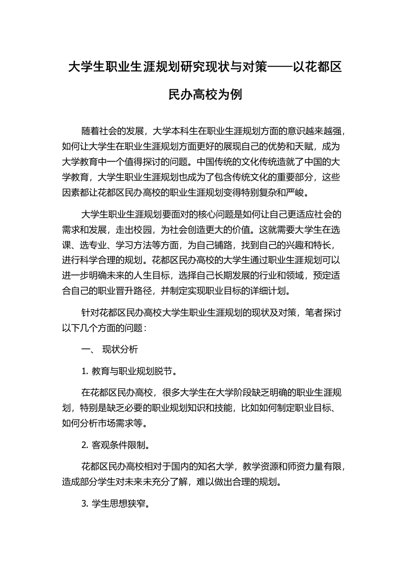 大学生职业生涯规划研究现状与对策——以花都区民办高校为例