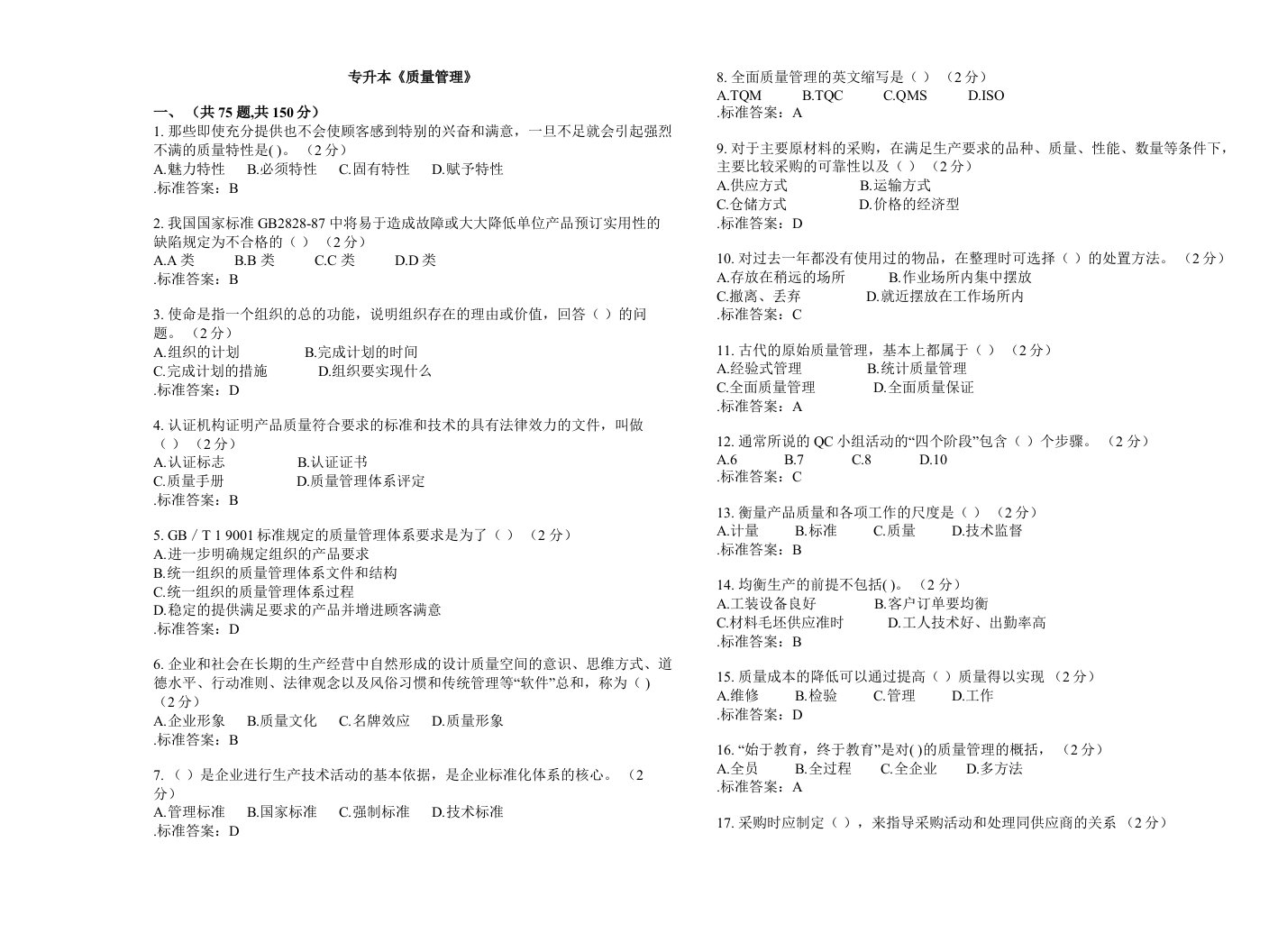 专升本《质量管理》-试卷-答案