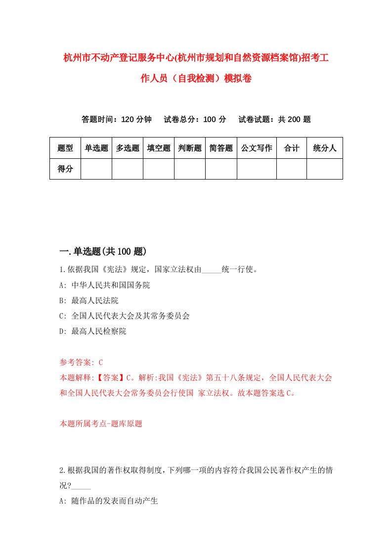 杭州市不动产登记服务中心杭州市规划和自然资源档案馆招考工作人员自我检测模拟卷第7卷