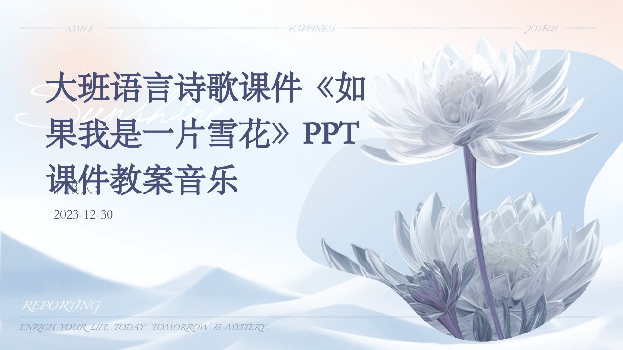 大班语言诗歌课件《如果我是一片雪花》PPT课件教案音乐