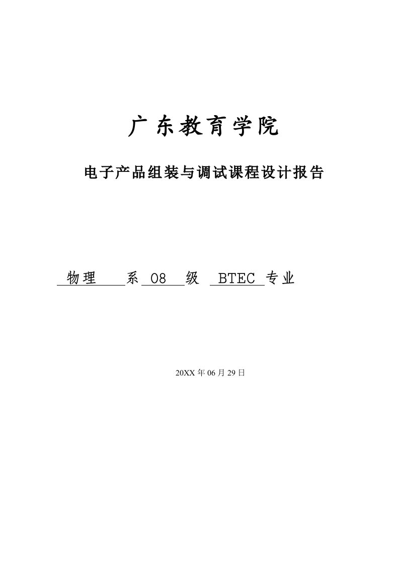 电子行业-电子产品组装与调试课程设计报告