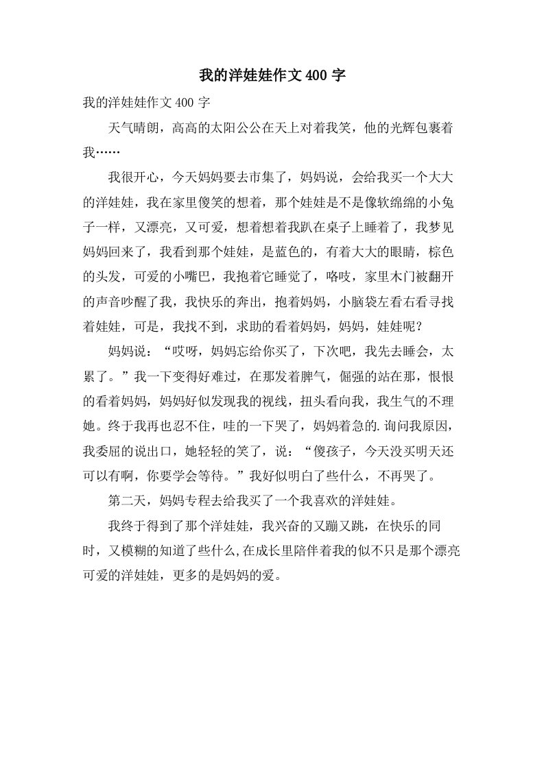 我的洋娃娃作文400字