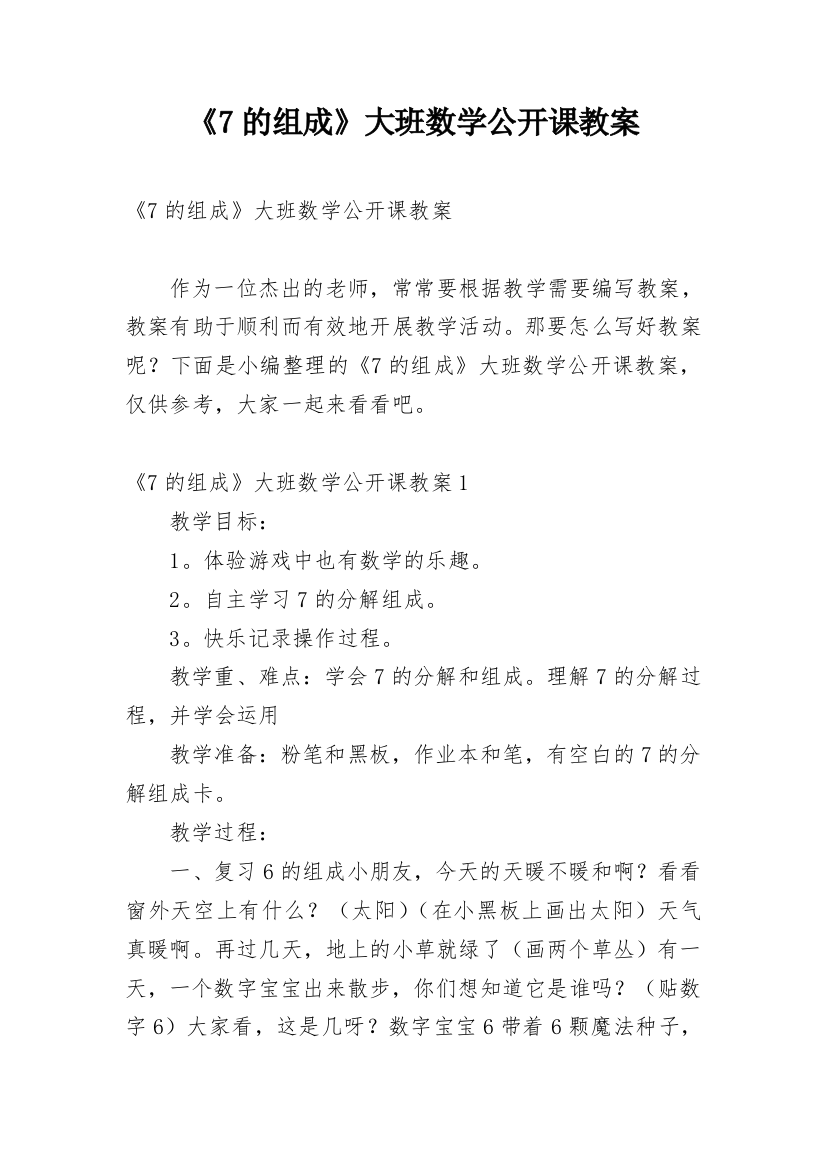 《7的组成》大班数学公开课教案