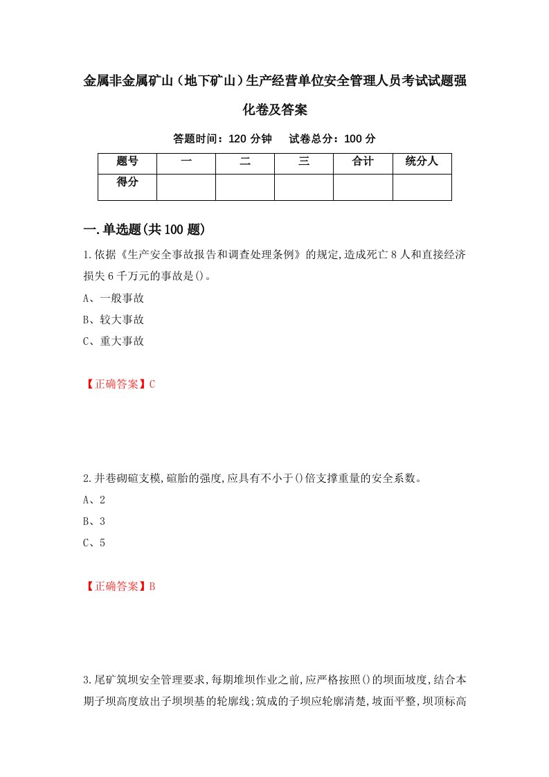 金属非金属矿山地下矿山生产经营单位安全管理人员考试试题强化卷及答案第66卷