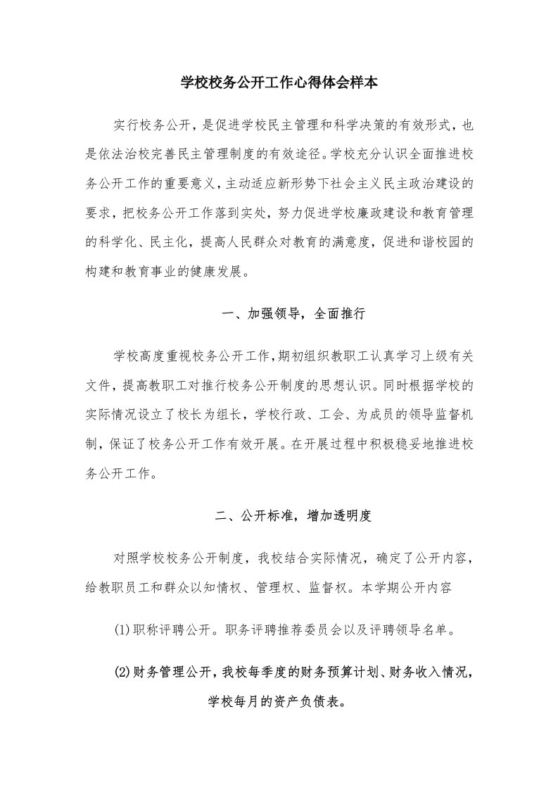 学校校务公开工作心得体会样本