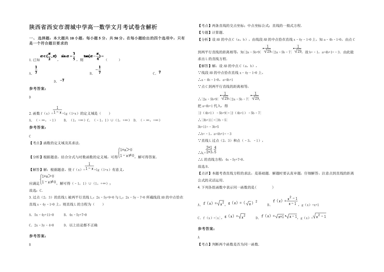 陕西省西安市渭城中学高一数学文月考试卷含解析