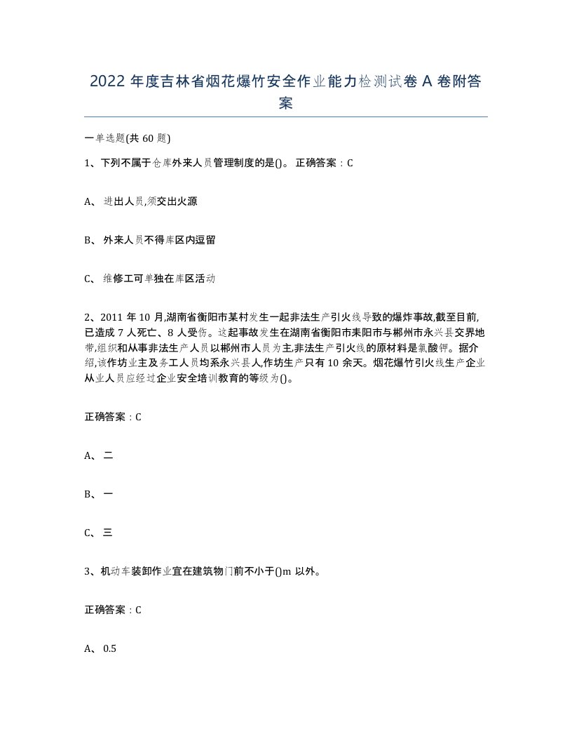 2022年度吉林省烟花爆竹安全作业能力检测试卷A卷附答案