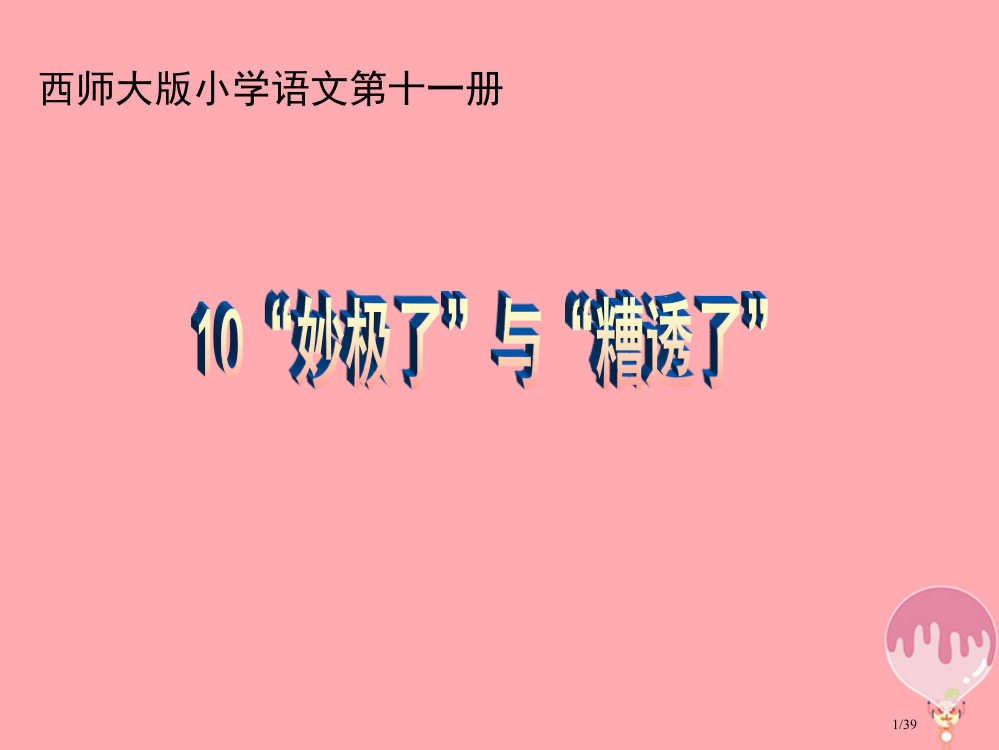 六年级语文上册第10课妙极了与遭透了7省公开课一等奖新名师优质课获奖PPT课件