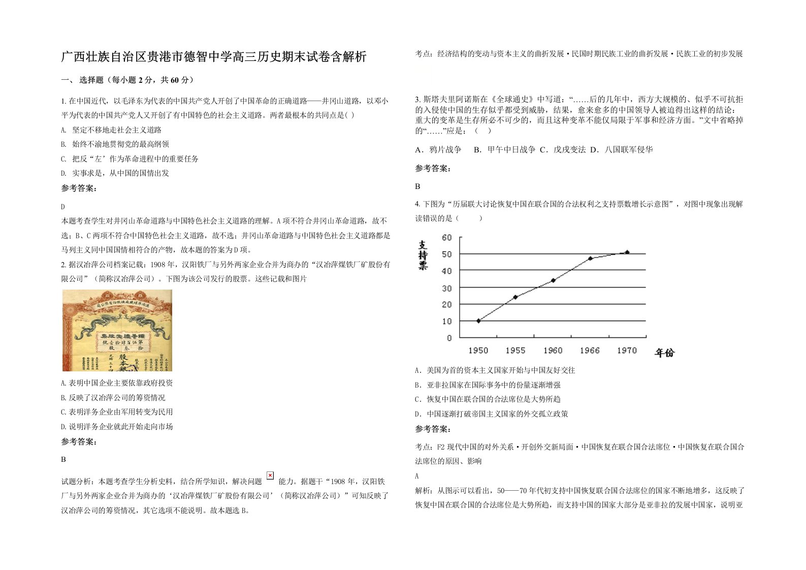 广西壮族自治区贵港市德智中学高三历史期末试卷含解析