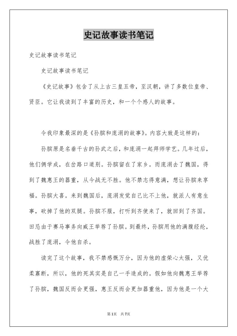 史记故事读书笔记例文