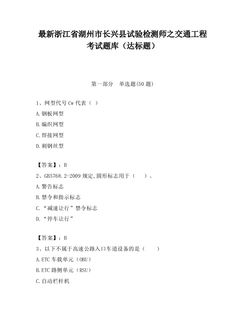 最新浙江省湖州市长兴县试验检测师之交通工程考试题库（达标题）