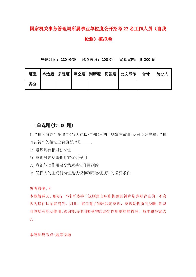 国家机关事务管理局所属事业单位度公开招考22名工作人员自我检测模拟卷第8卷