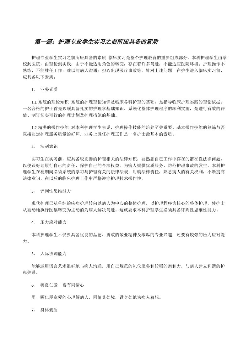 护理专业学生实习之前所应具备的素质[修改版]