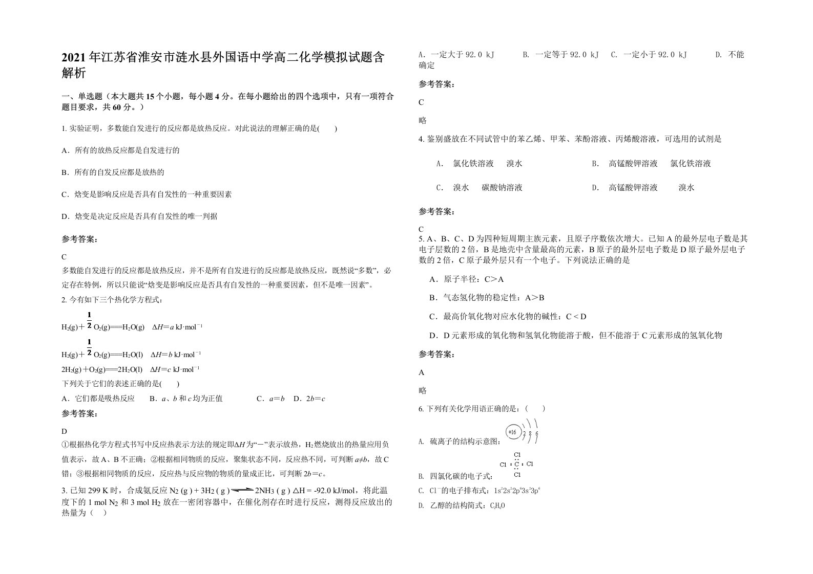 2021年江苏省淮安市涟水县外国语中学高二化学模拟试题含解析