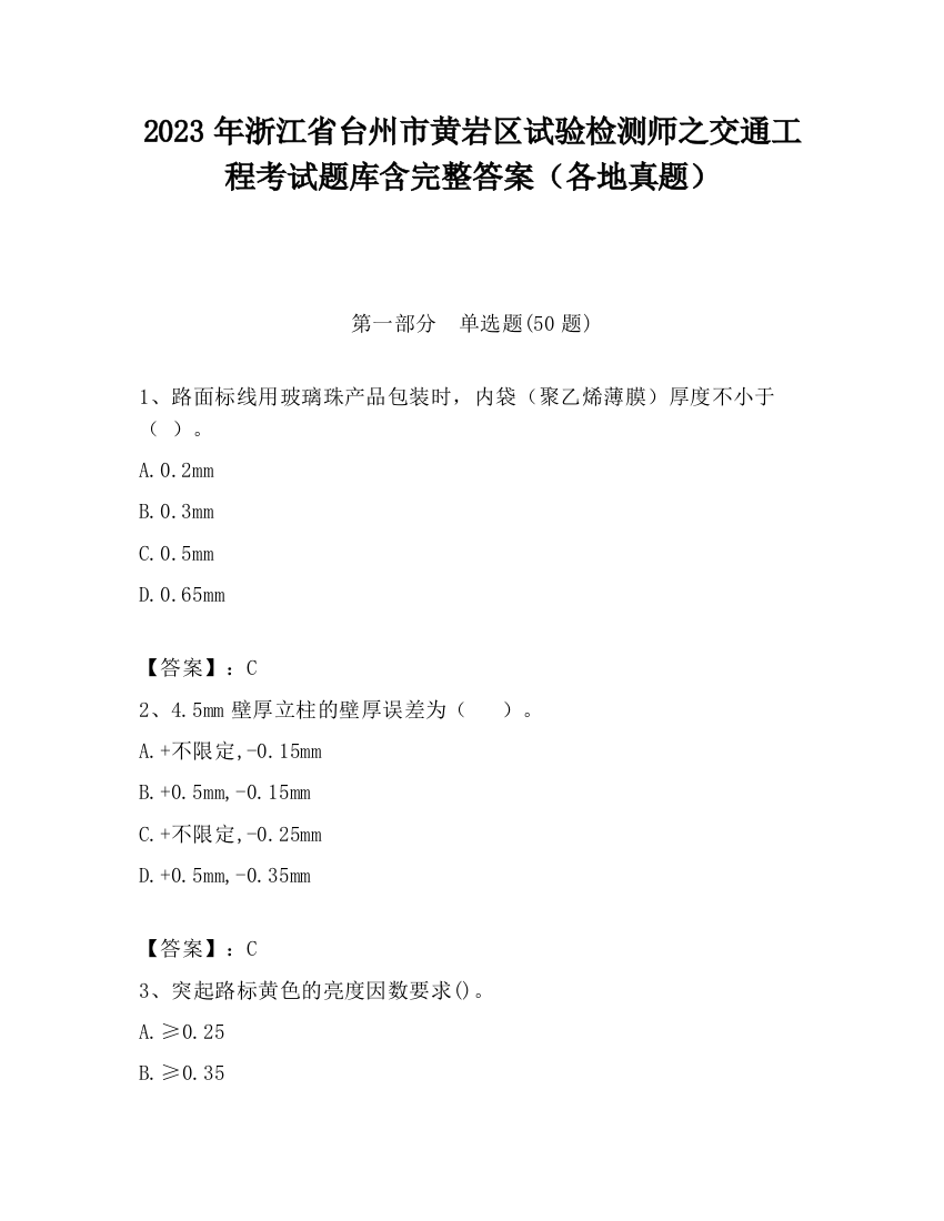 2023年浙江省台州市黄岩区试验检测师之交通工程考试题库含完整答案（各地真题）