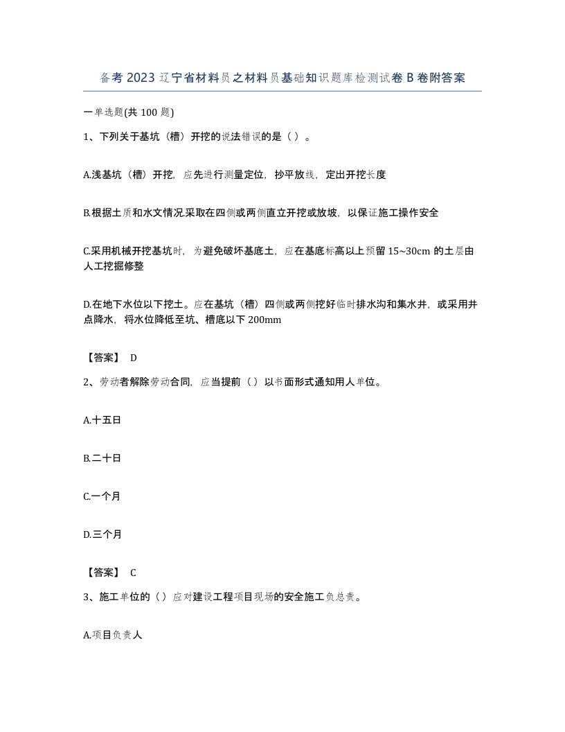 备考2023辽宁省材料员之材料员基础知识题库检测试卷B卷附答案