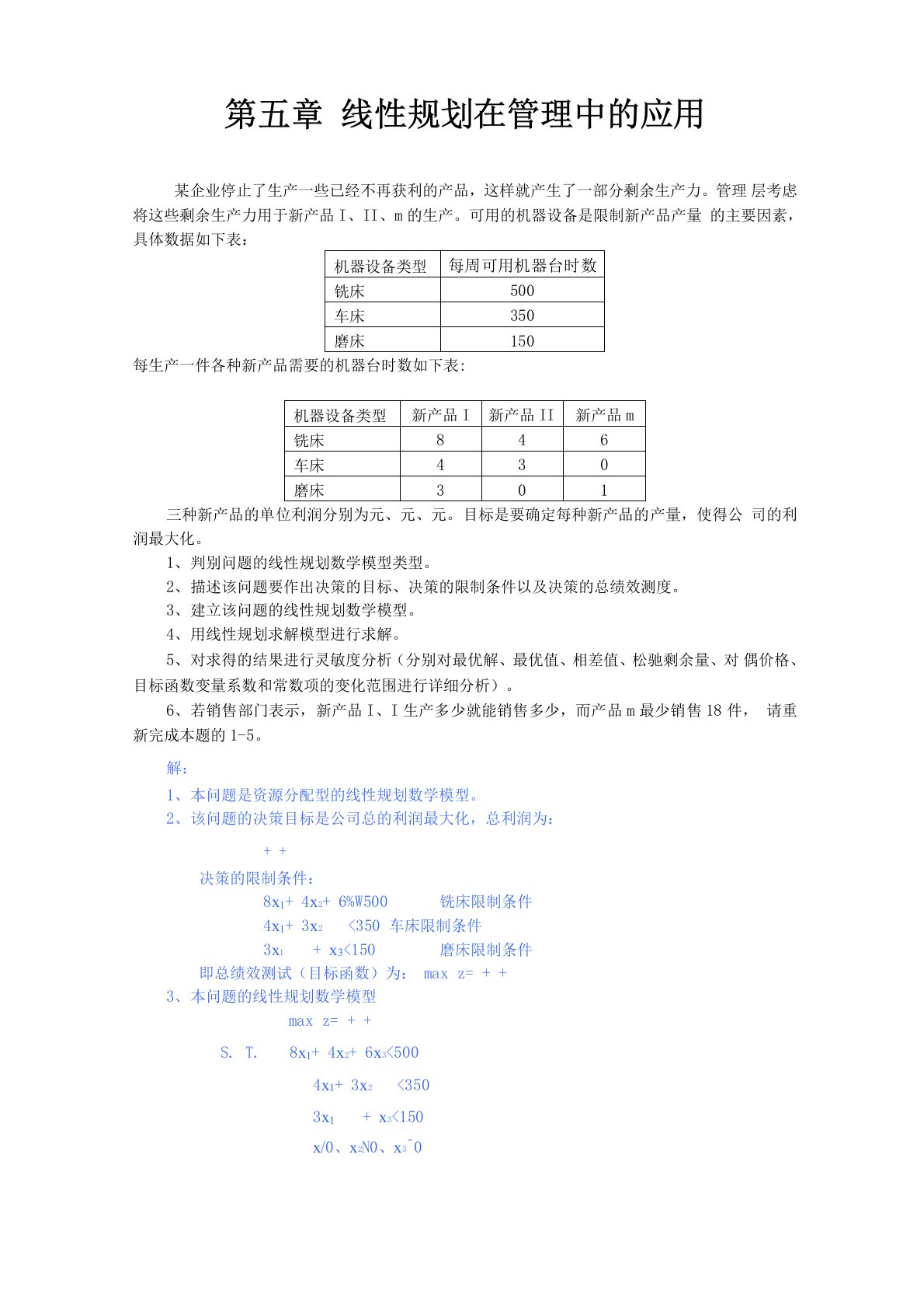 运筹学线性规划在管理中的应用案例