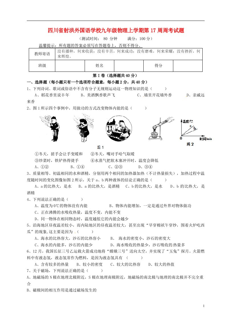 四川省射洪外国语学校九级物理上学期第17周周考试题（无答案）