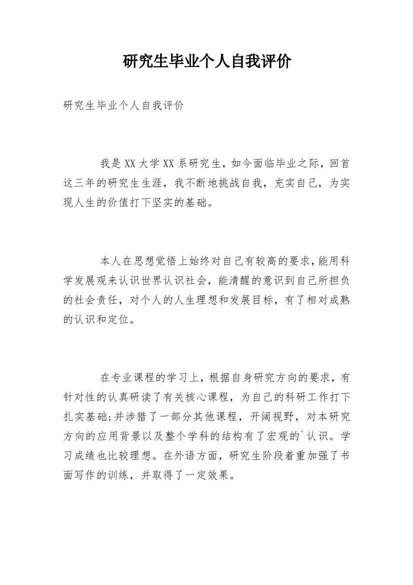 研究生毕业个人自我评价