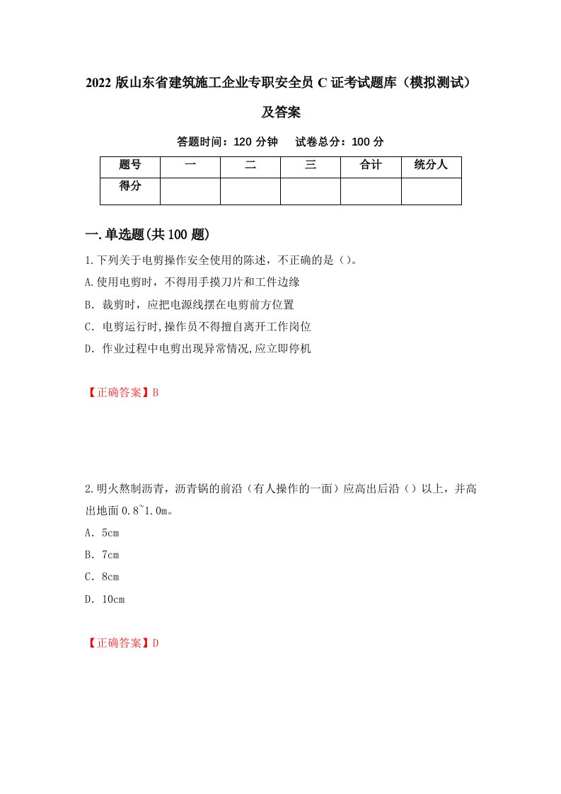 2022版山东省建筑施工企业专职安全员C证考试题库模拟测试及答案36