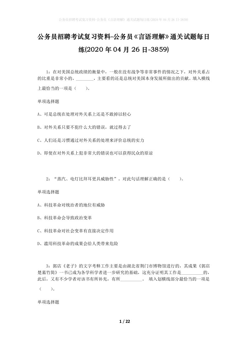 公务员招聘考试复习资料-公务员言语理解通关试题每日练2020年04月26日-3859