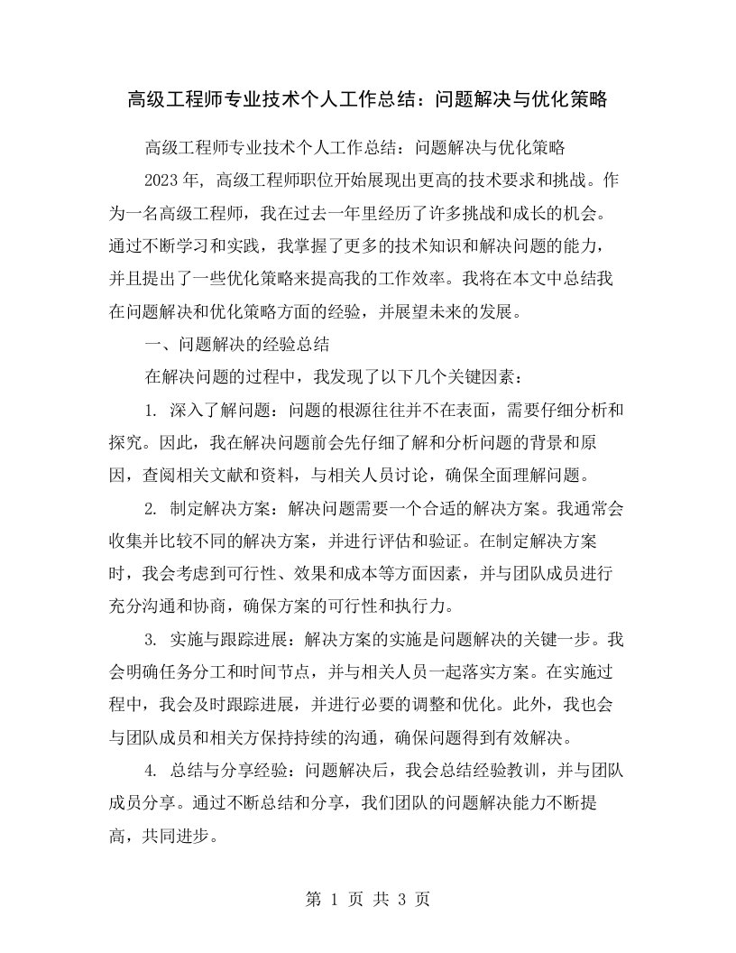 高级工程师专业技术个人工作总结：问题解决与优化策略