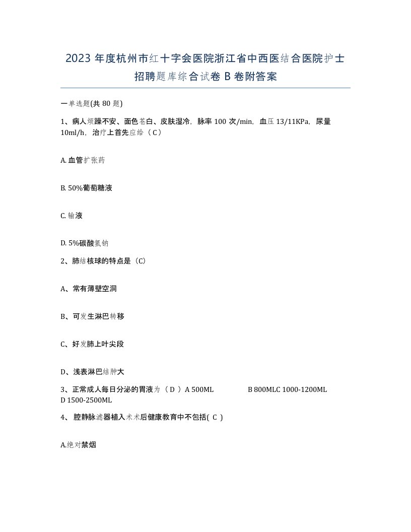 2023年度杭州市红十字会医院浙江省中西医结合医院护士招聘题库综合试卷B卷附答案