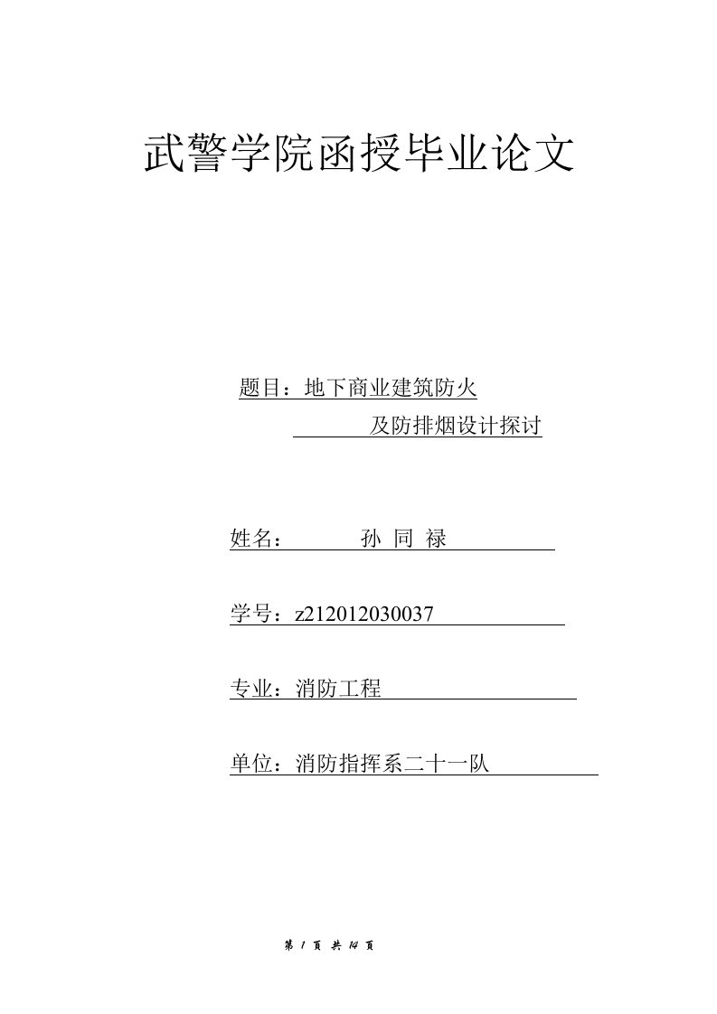 地下商业建筑防火及防排烟设计探讨1-王宇